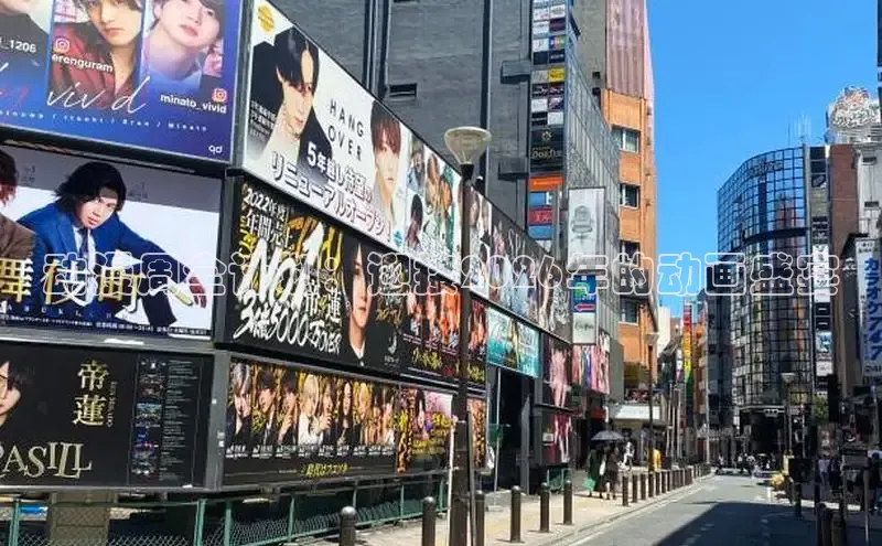动漫周全计划：迎接2026年的动画盛宴