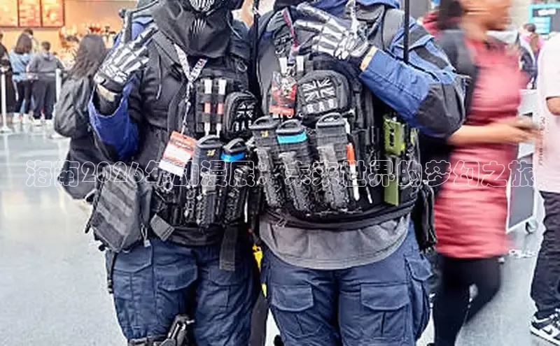 海南2026年动漫展：未来世界的梦幻之旅