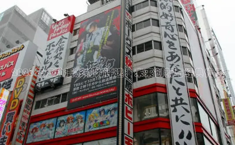 2026年度动漫影响力评选：未来创新与经典传承
