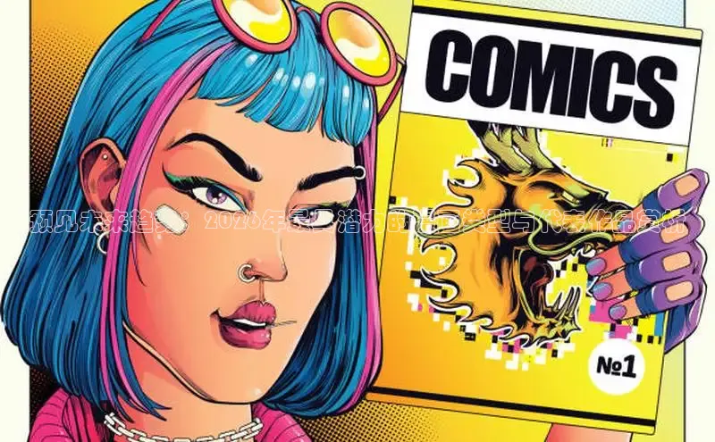 预见未来趋势：2026年最具潜力的漫画类型与代表作品赏析